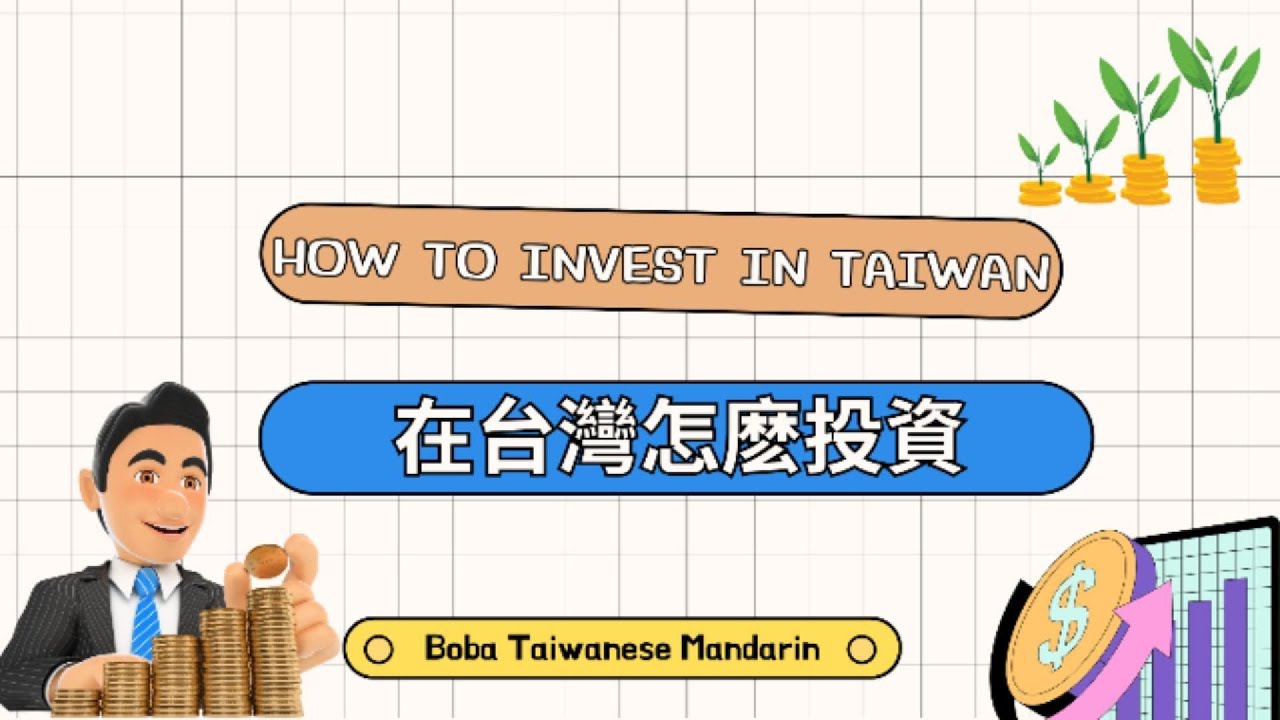 Advanced Chinese Listening Practice｜Investing in Taiwan 🇹🇼