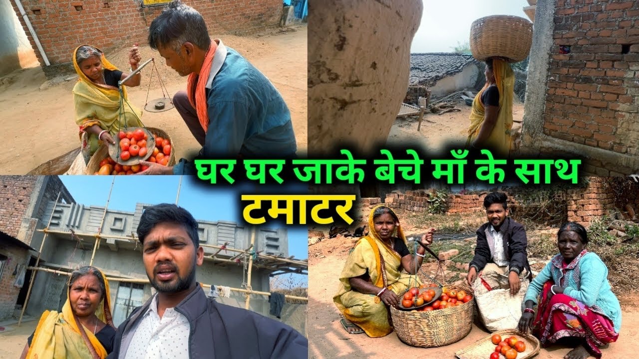 घर घर जाके बेचे माँ के साथ टमाटर #sciencewalashankar 