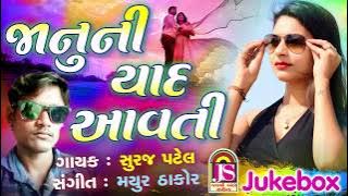Jannu Ni Yad Avti || Suraj Patel || New Gujarati Timali
