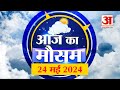 Weather Forecast 24 May 2024: देखिए क्या है आपके यहां मौसम का हाल | Amar Ujala