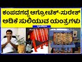 ಅಡಿಕೆ ಸುಲಿಯುವ ಯಂತ್ರಗಳು ||  Adika suliyuva machine || Kampadagadde Agrotech