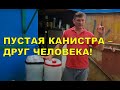 Контейнер из канистры. Смотри и повторяй!