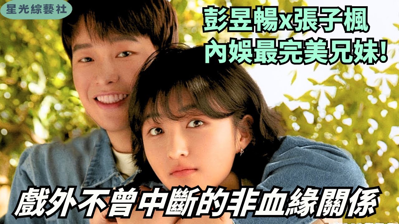 彭昱暢張子楓：7年非血緣卻深入人心的兄妹情！彭昱暢親自寫長信，《嚮往8》開播直言未曾斷聯 | 嚮往的生活8