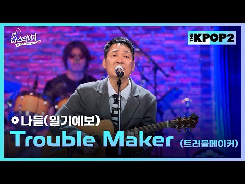 나들(<strong>일기예보</strong>), Trouble Maker (원곡:트러블메이커)  │ 월간 더 스테이지 [230826]