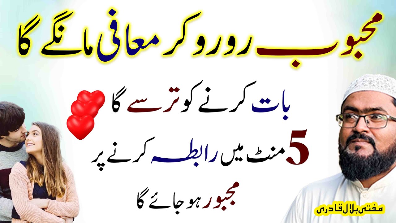 mehboob 5 minutes mein khud rabta kare ga | mohabbat ka wazifa | dua for love | mufti bilal qadri