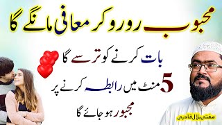 Meh 5 Minutes Mein Khud Rabta Kare Ga Mohabbat Ka Wazifa Dua For Love Mufti Bilal Qadri