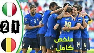 ملخص مباراة ايطاليا وبلجيكا 2-1 اهداف بلجيكا وايطاليا