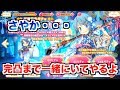 正月一緒にいてやるよ。美樹さやか(晴着ver.)のガチャ引く。凸る【マギレコ】