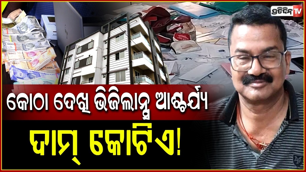 ବାବୁଙ୍କ ୪ମହଲା କୋଠା ଦେଖି ଆଶ୍ଚର୍ଯ୍ୟ ହେଲେ ଭିଜିଲାନ୍ସ ଟିମ ! Vigilance Raid in Kendrapara