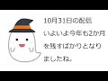 10月31日配信　雑談ライブ　本日の話題　ハロウィン　死者の魂が訪ねてくる日　秋の終わりの日