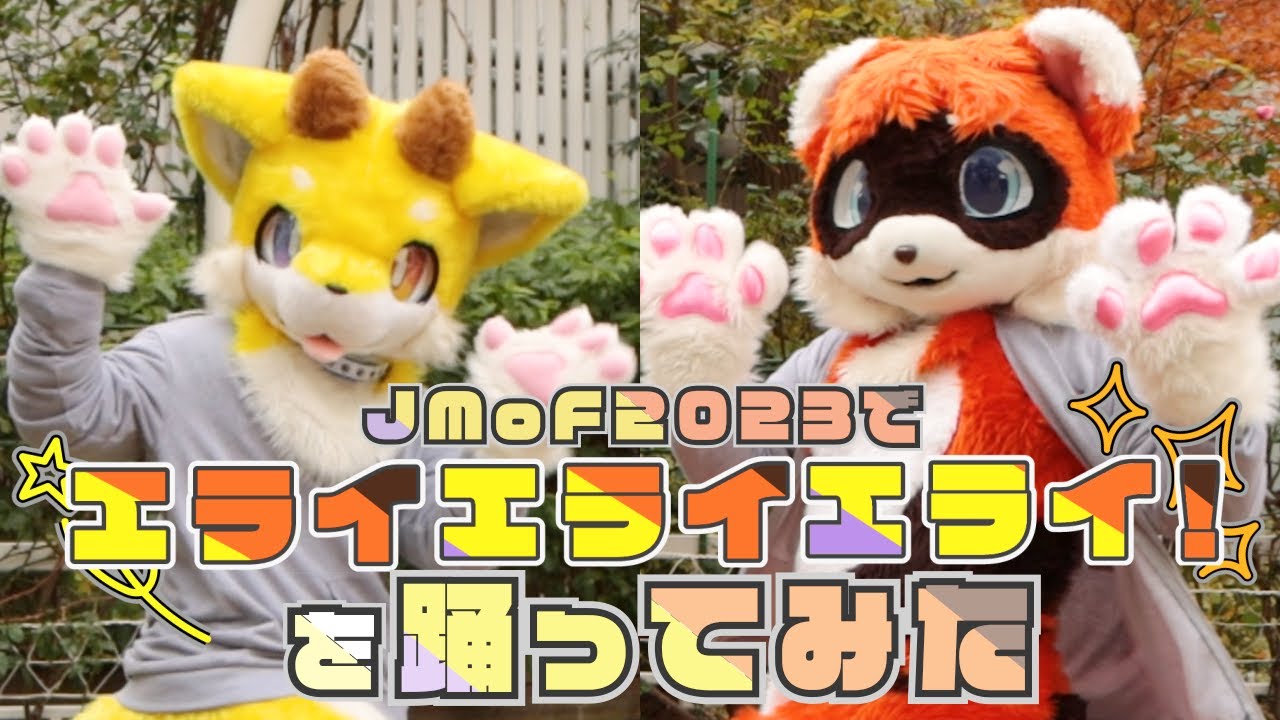 JMoF2023】エライエライエライ！を着ぐるみで踊ってみた【えるあーる