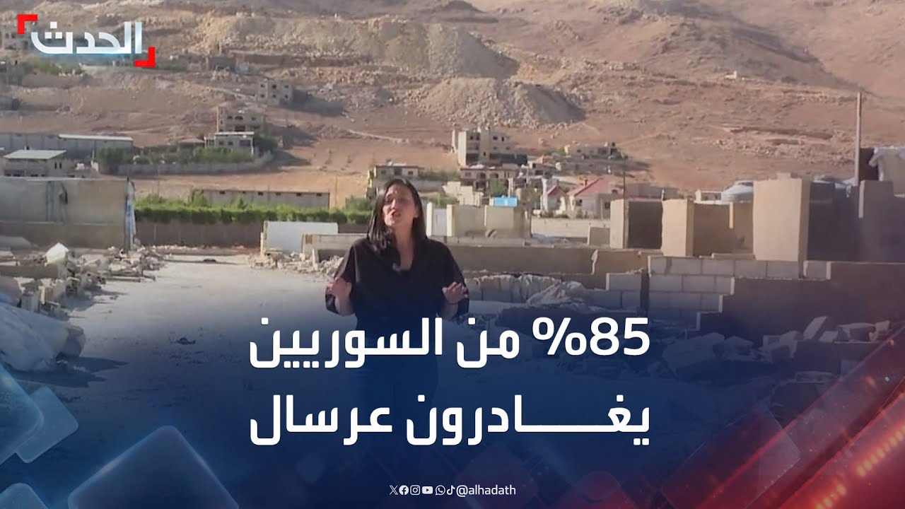 بدت شبه خالية.. 85% من اللاجئين السوريين يغادرون عرسال اللبنانية