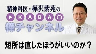 短所は直したほうがいいのか？【精神科医・樺沢紫苑】