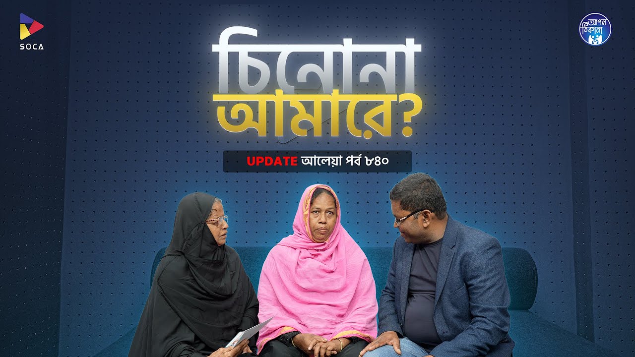 চিনোনা আমারে ! Apan Thikana: 840 I AleyaI Final Update I