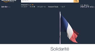 パリの同時テロを受け、Amazonがにフランス国旗を掲示して「Solidarite」（連帯）を呼びかけ