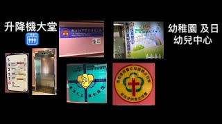 逸東幼稚園及日托幼兒中心 升降機