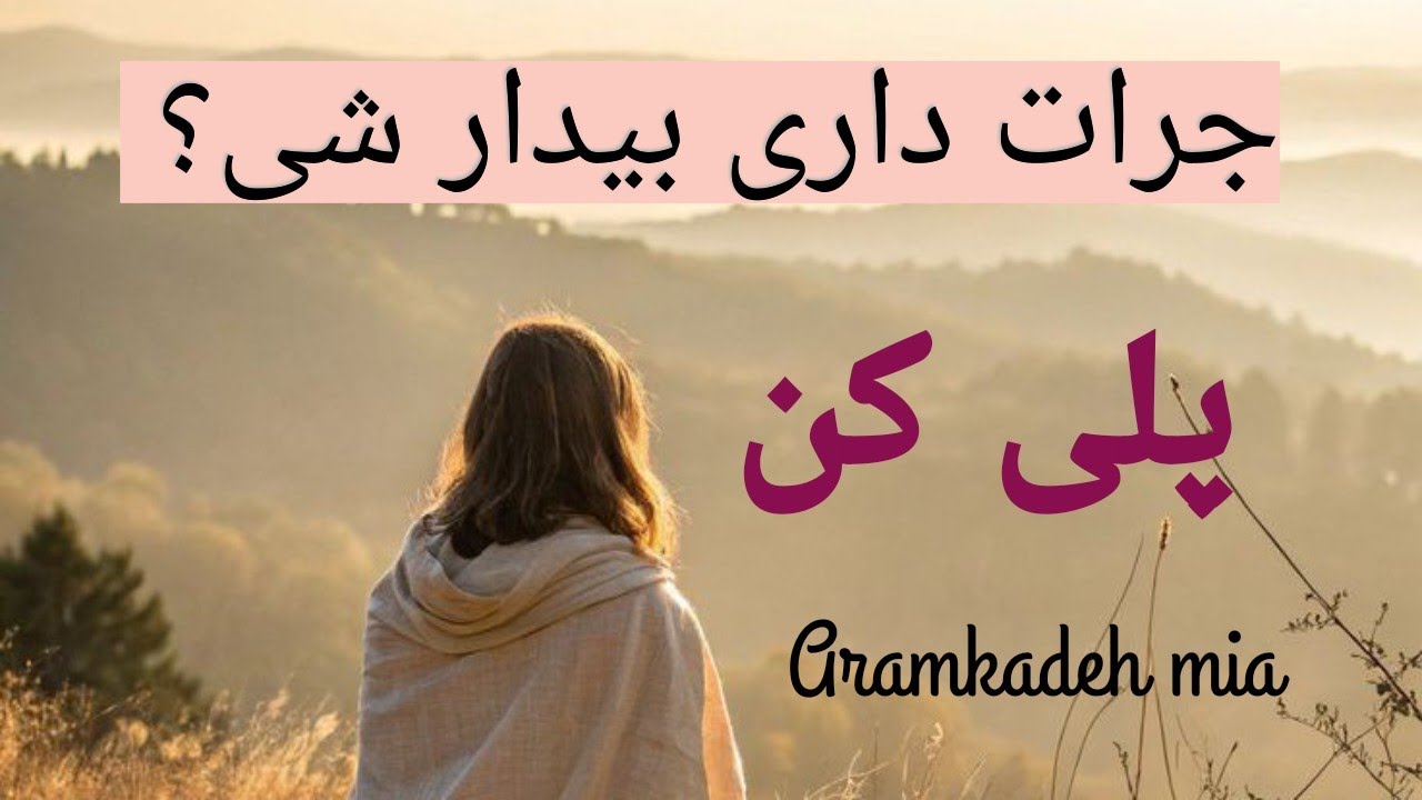 بیدار شو، جهان داره صدات می‌کنه / بیداری درون Wake Up — The Universe Is Calling