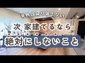 次家を建てるならこうする!!【32坪平屋マイホーム】