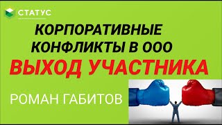 Корпоративные конфликты среди участников ООО. Выход участника из общества