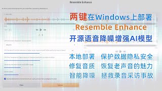 两键在Windows上部署Resemble Enhance开源语音降噪增强AI模型|无需自己配置环境|本地部署|修复音频|拯救音频|声音降噪|声音增强