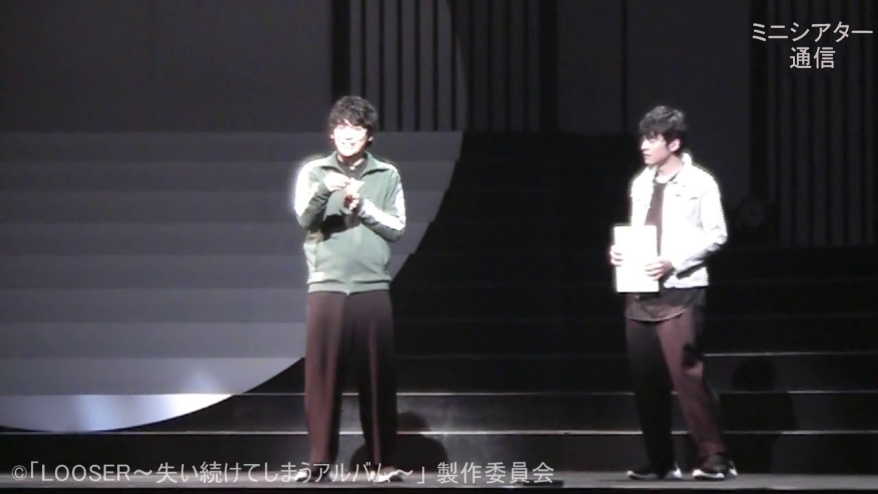 舞台「LOOSER～失い続けてしまうアルバム～」公開ゲネプロ - YouTube