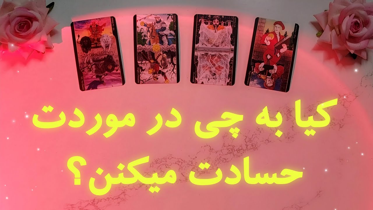 کی بهت حسادت میکنه؟🤔🔥در مورد چی؟💥| فال تاروت