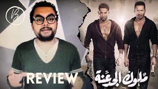 مسلسل ملوك الجدعنة  | مراجعة #مسلسل_ملوك_الجدعنة | Besho Ramsis Review