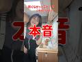 良いことばかりてはない！？キャンピングカーの本音とは？#車中泊 #キャンピングカー#アウトドア #キャンプ#shorts