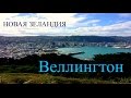 НОВАЯ ЗЕЛАНДИЯ. ВЕЛЛИНГТОН | особое мнение