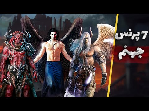 هفت شاهزاده جهنم و 7 گناه کبیره لوسیفر آزمودیس