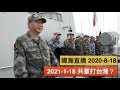 暐瀚直播 2020-8-18 「2021-1-18 共軍打台灣」？