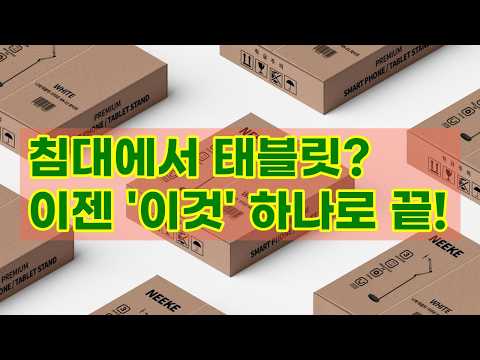 니케 태블릿 거치대: 침대, 소파, 책상 어디서든 편안하게! (아이패드, 갤럭시탭 호환)