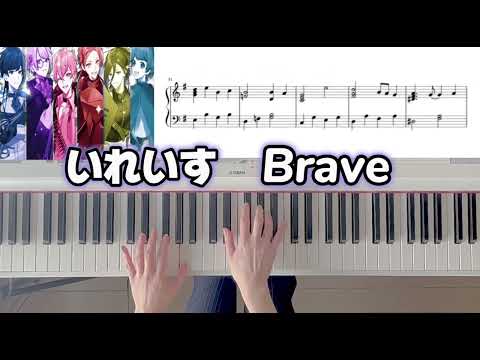 Brave (いれいす,Brave,ピアノソロ,最強タンクの迷宮攻略) - いれいす