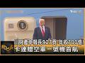 川財產申報長927頁 年收700億!卡達贈空軍一號機首航｜方念華｜FOCUS全球新聞20260702 @tvbsfocus