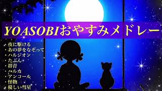 【作業用】YOASOBIおやすみメドレー【ピアノBGM】