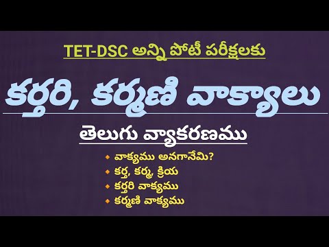 కర్తరి, కర్మణి వాక్యాలు || తెలుగు వ్యాకరణము || Karthari Karmani || TET-DSC అన్ని పోటీ పరీక్షలకు