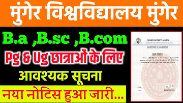 मुंगेर विश्वविद्यालय आवश्यक सूचना।सभी छात्र/छात्रायें देखें।munger university part 3 exam form||