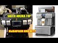 Лучшая автоматическая кофемашина для кафе, бара, торговой точки - Saeco Aulika Top