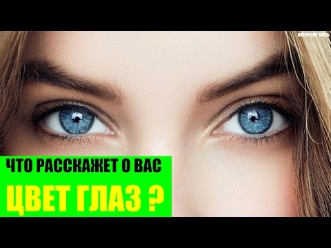 Что расскажет о Вас цвет глаз?