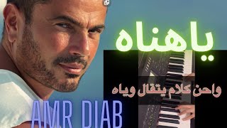 Ya Hanah - Amr Diab , Cover : Noha Omar ياهناه / عمرو دياب