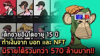 เด็กชายอินโดอายุ 15 ปี ทำเงินจาก บอท เเละ NFT มีรายได้รวมกันมากกว่า 570 ล้านบาท!?