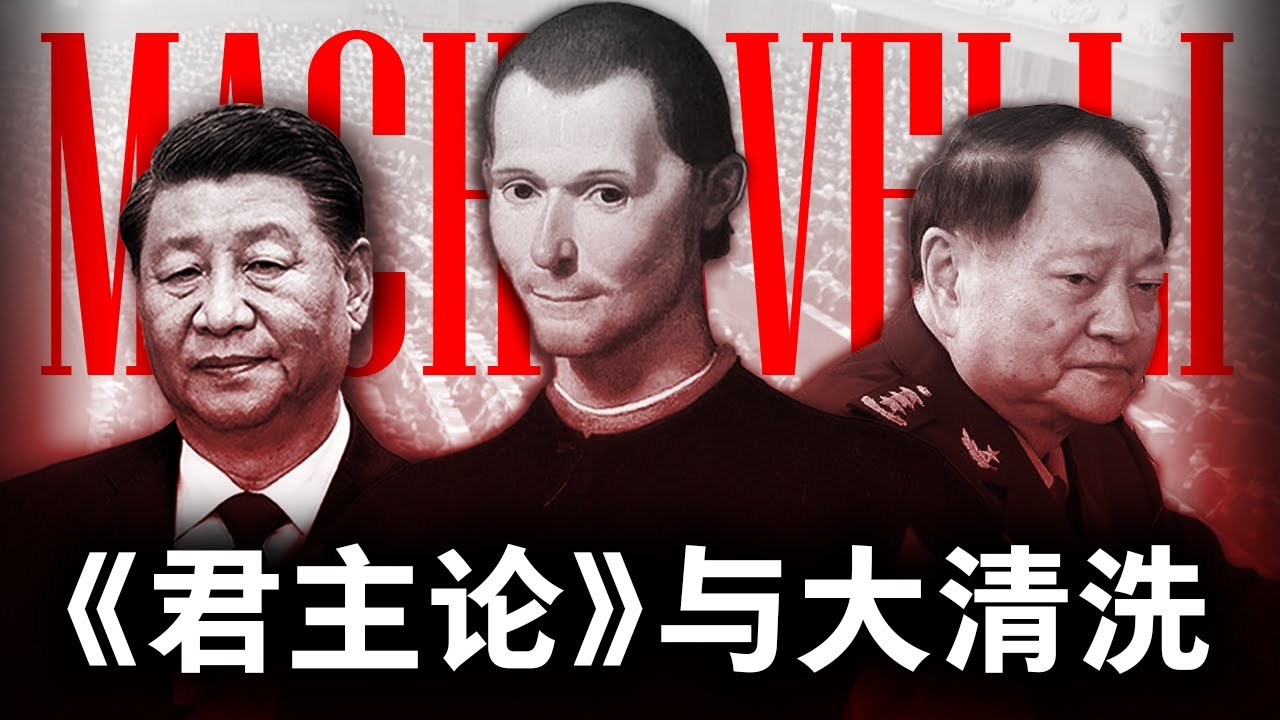 用《君主论》理解习近平的困境：张又侠落马与后帝制时代的中国