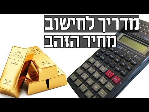 וִידֵאוֹ: כמה גרם זהב לטון זה טוב?