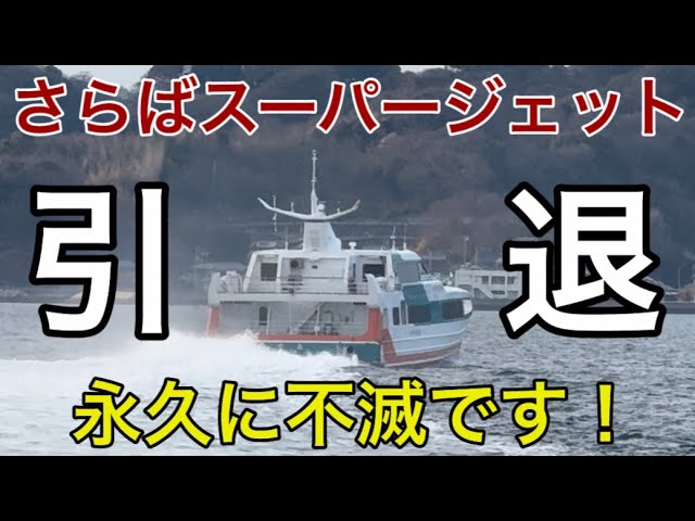 スーパージェット】ついに終焉!瑞光、祥光、道後、宮島…約30年間 スーパージェット】ついに終焉!瑞光、祥光、道後、宮島…約30年間