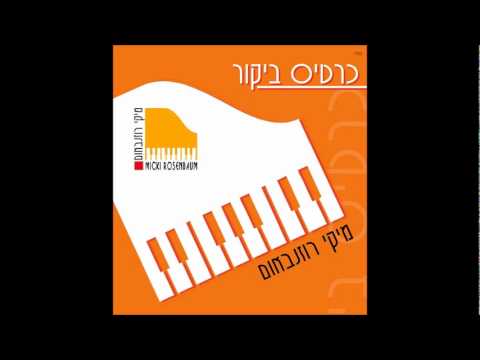 מיקי רוזנבאום שירו למלך 