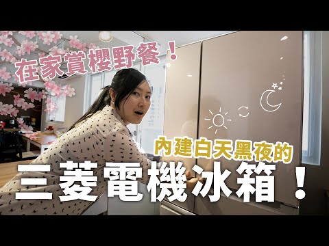 此刻特別想念日本的職人匠心便當｜三菱電機冰箱完整開箱【廚房家電開箱】 【E家愛吃愛旅遊】