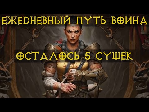 Видео: Diablo Immortal ежедневный путь воина. 👊🤛🤲#2