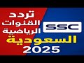 تردد القنوات الرياضية السعودية على جميع الاقمار تردد القنوات الرياضية السعودية على جميع الاقمار