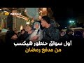 برنامج مدفع رمضان الحقه 29 النصيب بينادي صاحبه أول سواق حنطور هيكسب من مدفع رمضان 100 ألف جنيه