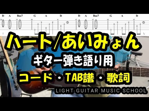 ハート/あいみょんギター【歌詞・コード・TAB譜】初心者弾き語りおすすめ練習曲